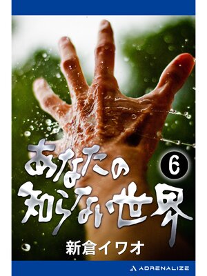 cover image of あなたの知らない世界（６）